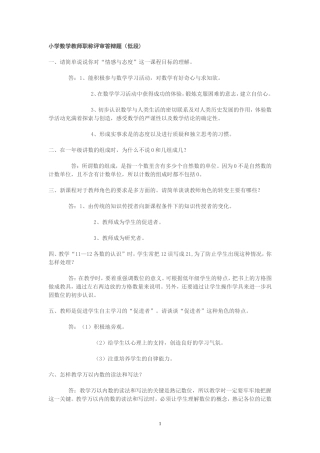 小学数学教师职称评审答辩题