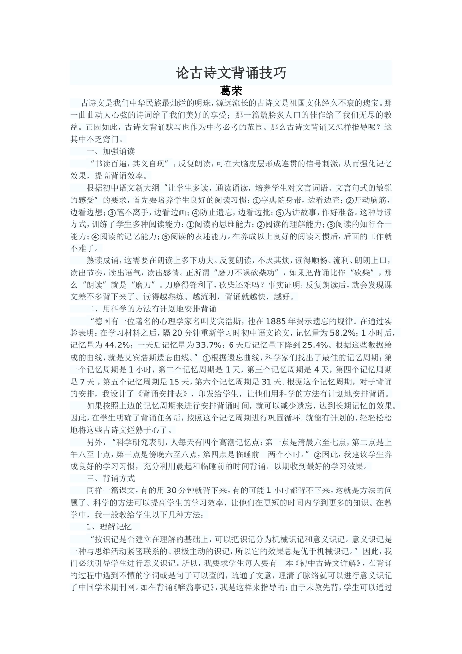 论古诗文背诵技巧（葛荣）_第1页