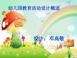 幼儿园教育活动设计概述 (2)