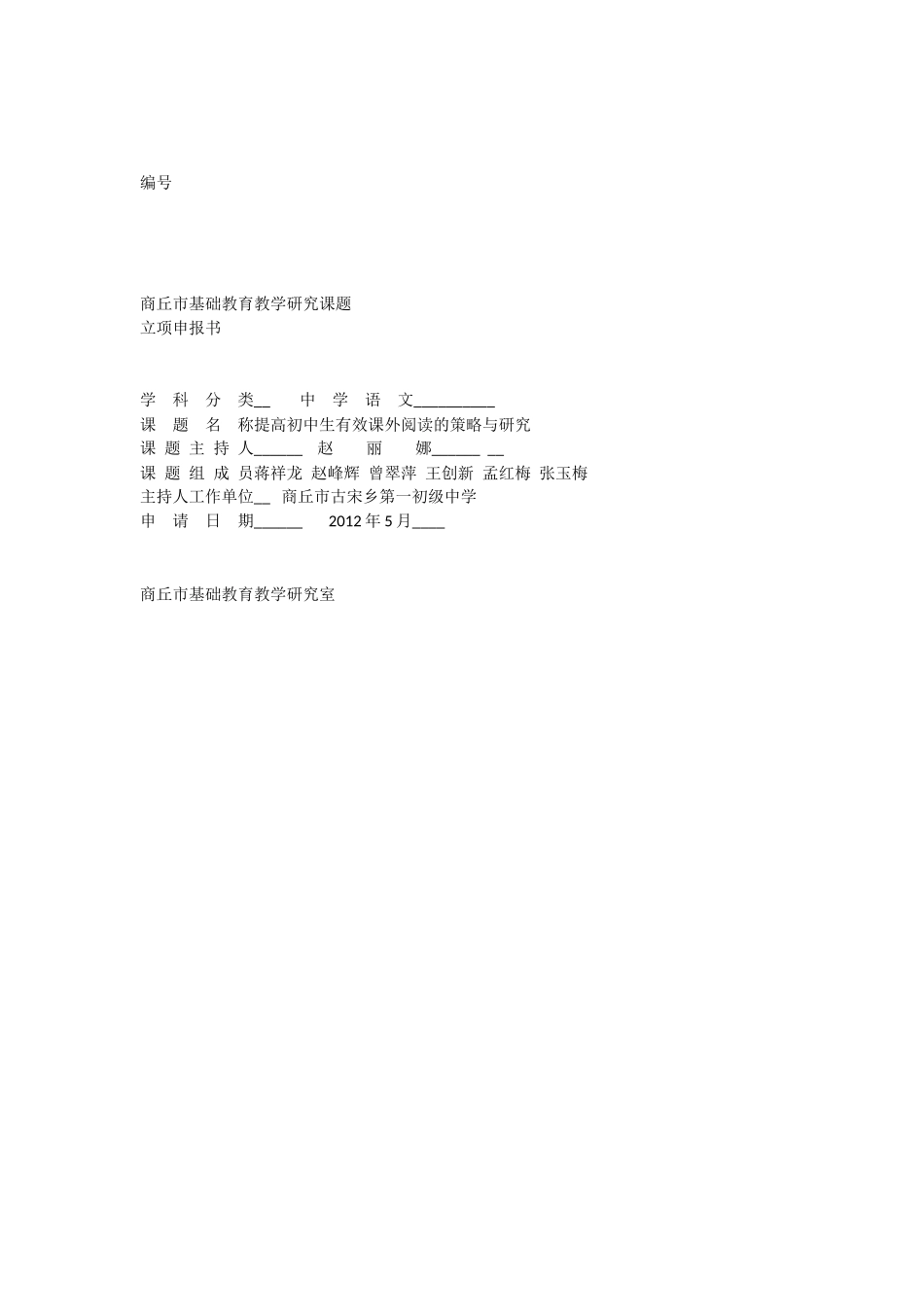 提高初中生有效课外阅读的策略与研究立项申报书_第1页