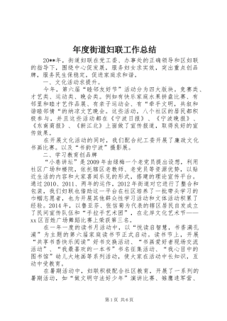 年度街道妇联工作总结 
