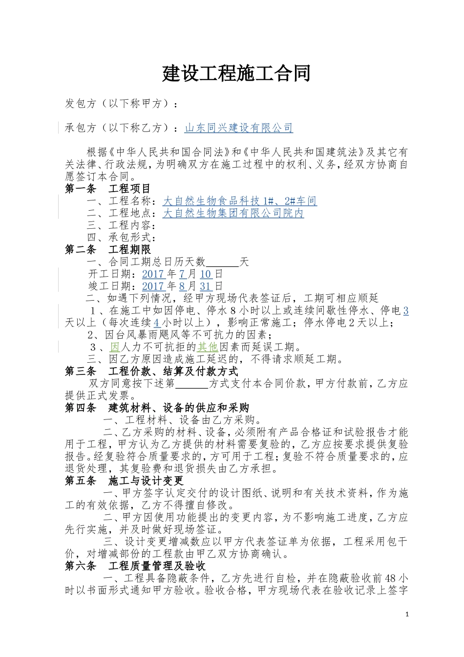 简易工程施工合同范本2017版_第1页