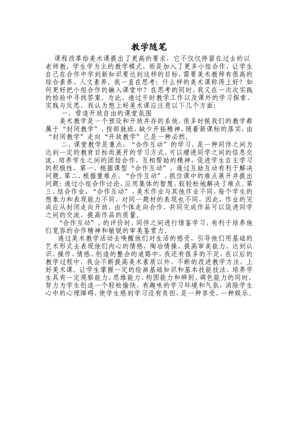 小学美术教学随笔3_第1页