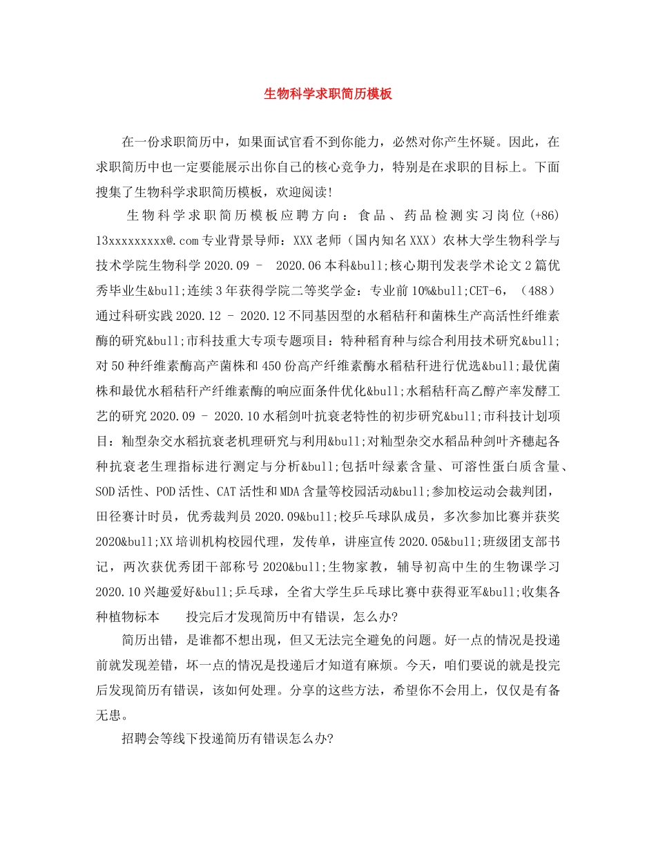 生物科学求职简历模板 _第1页