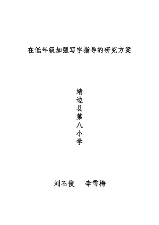 在低年级加强写字指导的研究方案