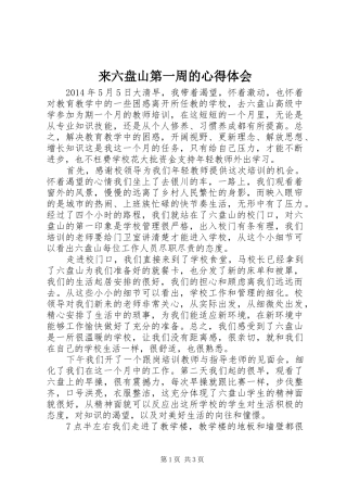 来六盘山第一周的体会心得