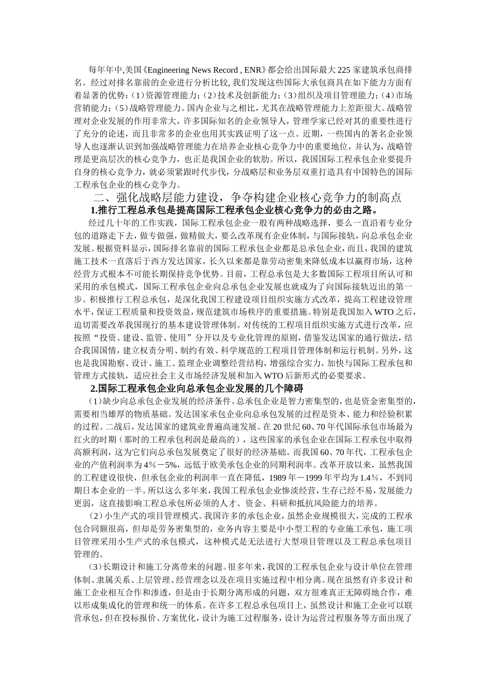 分层打造国际工程承包企业的核心竞争力_第2页