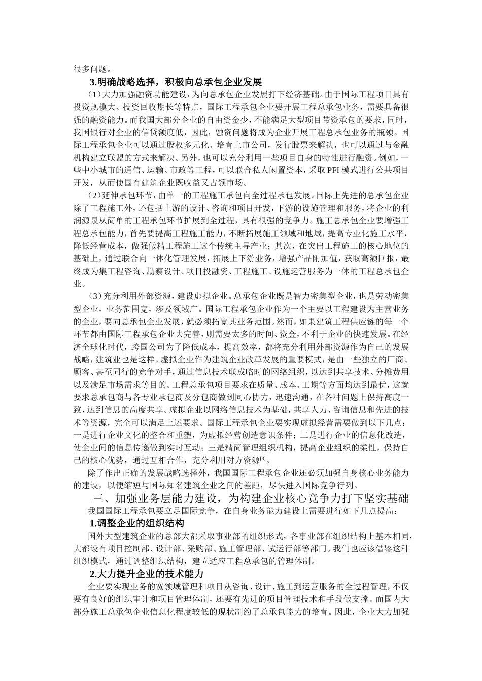 分层打造国际工程承包企业的核心竞争力_第3页