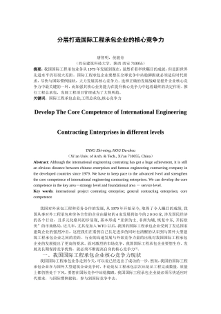 分层打造国际工程承包企业的核心竞争力