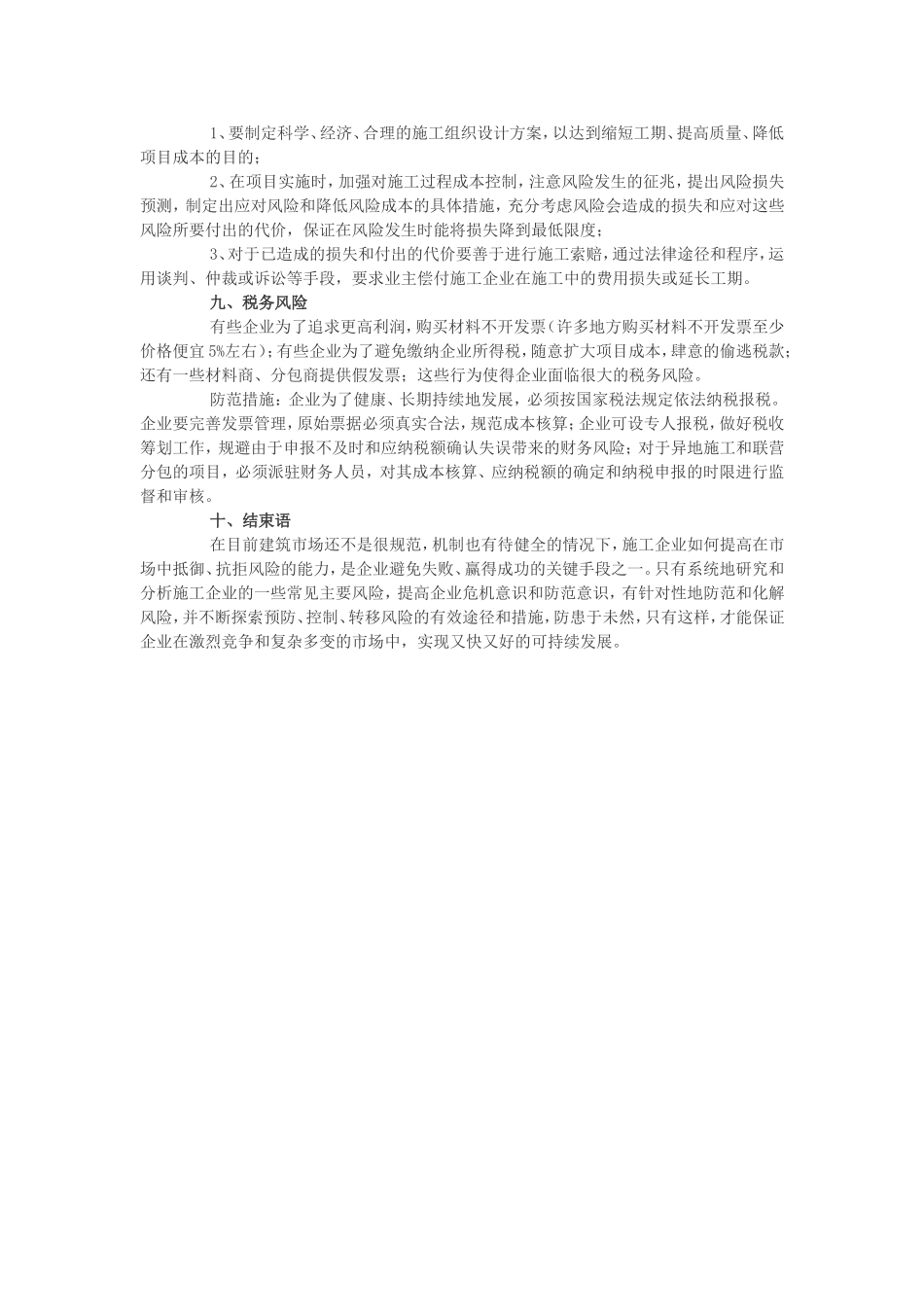 建筑施工企业常见风险及预防措施_第3页