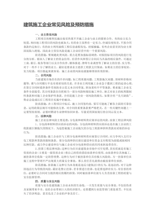 建筑施工企业常见风险及预防措施