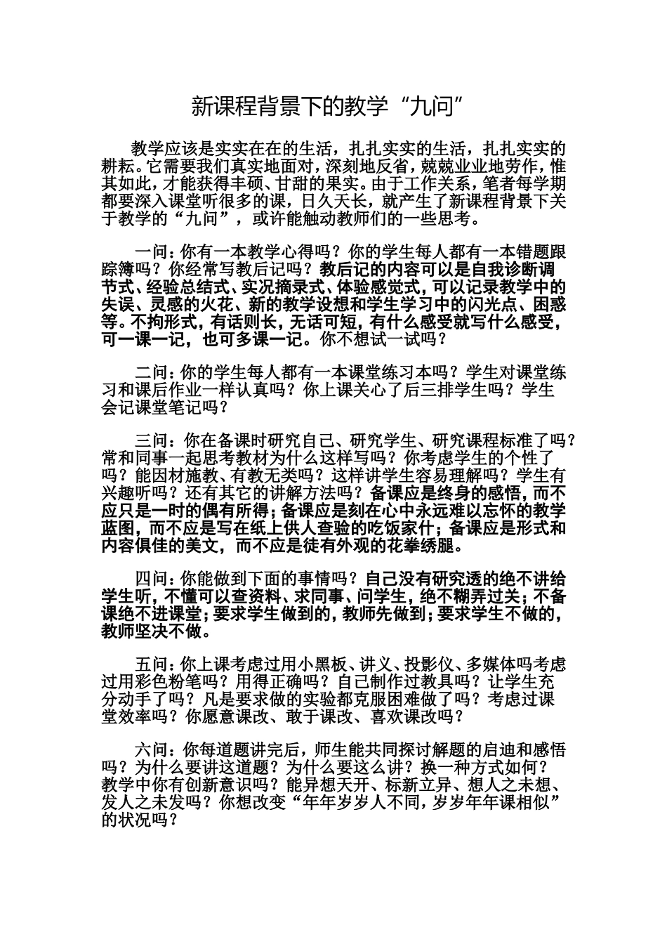新课程背景下的教学的九问_第1页