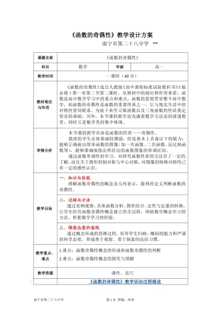 《函数的奇偶性》教案