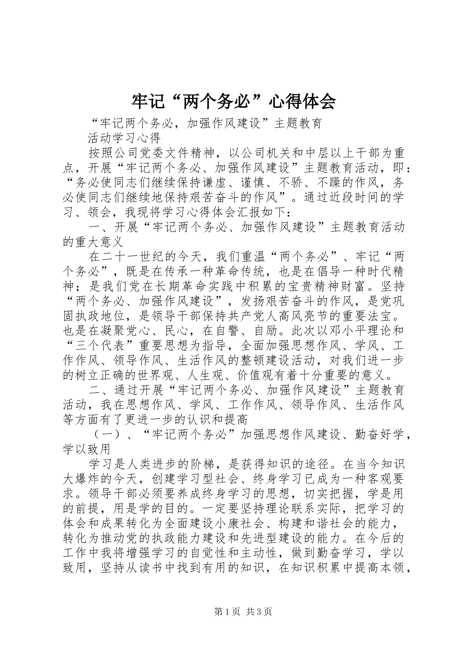 牢记“两个务必”体会心得_第1页