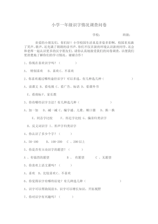 小学一年级识字情况调查问卷