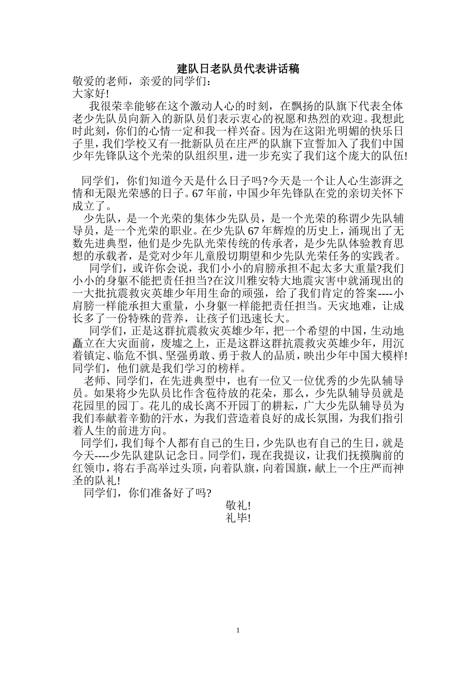 建队日老队员代表讲话稿_第1页