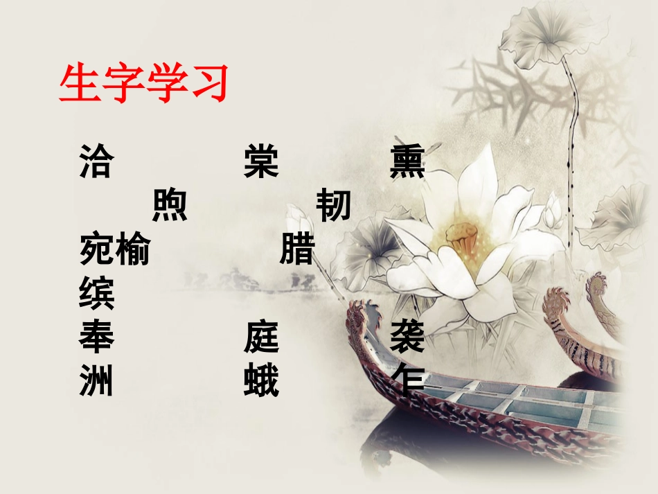 《夹竹桃》生字学习_第1页