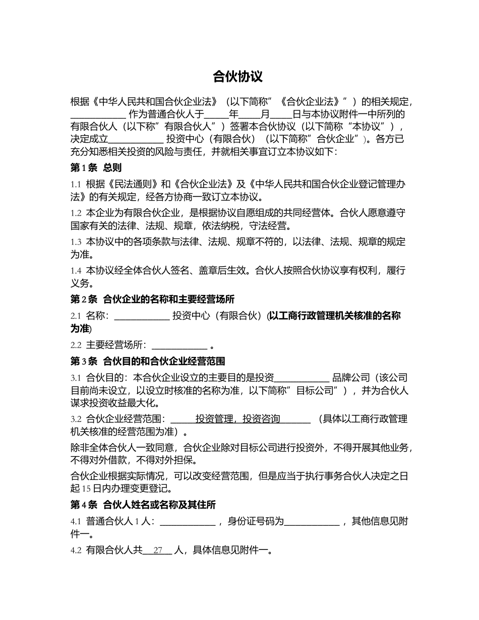 合伙协议-(有限合伙设立)_第1页
