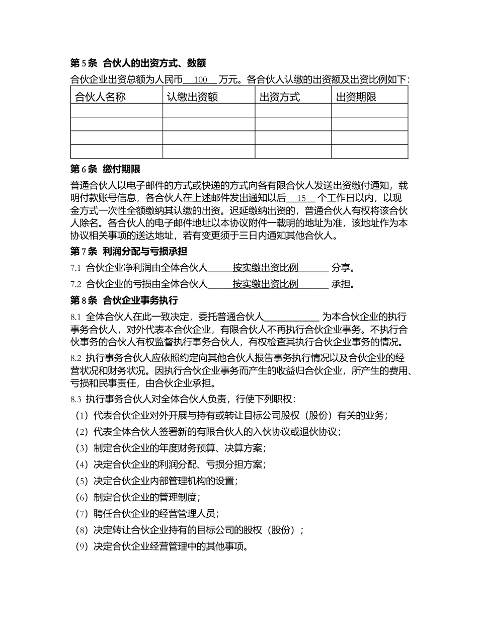 合伙协议-(有限合伙设立)_第2页
