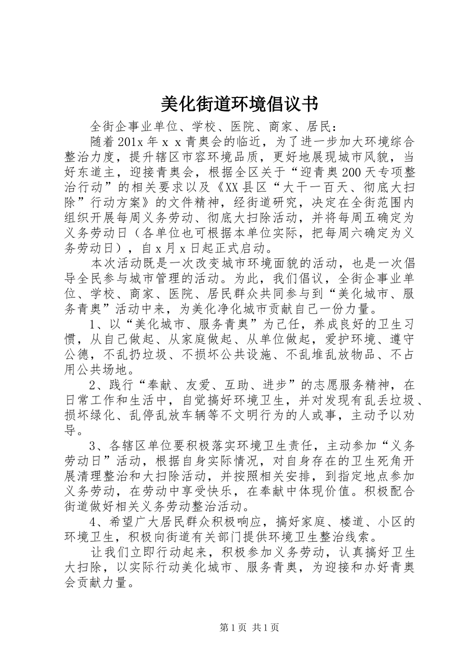 美化街道环境倡议书_第1页