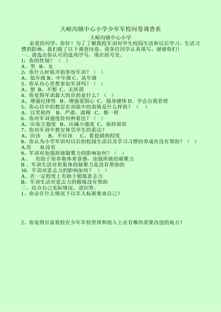 大峪沟镇中心小学少年军校问卷调查表