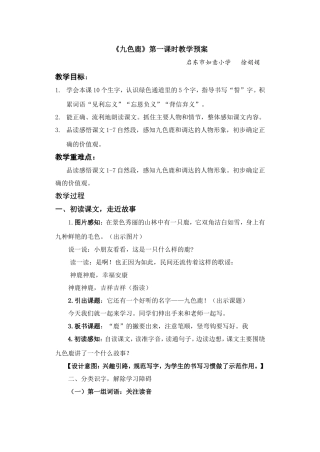 《九色鹿》第一课时教学设计