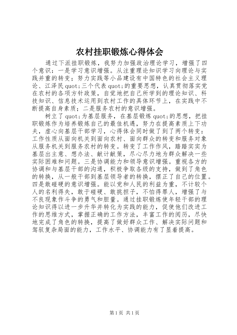 农村挂职锻炼体会心得_第1页