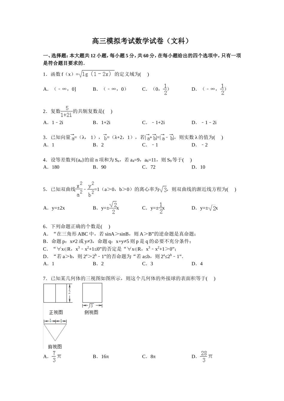 高三模拟考试数学试卷(文科)(Word版含解析)_第1页