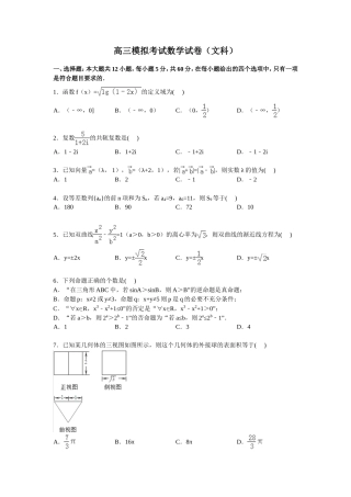高三模拟考试数学试卷(文科)(Word版含解析)