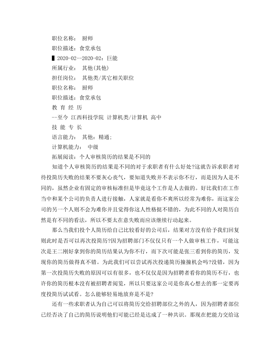 食堂承包个人简历范文 _第2页