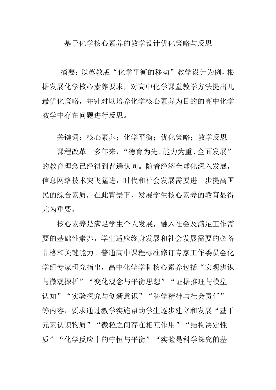 基于化学核心素养的教学设计优化策略与反思_第1页