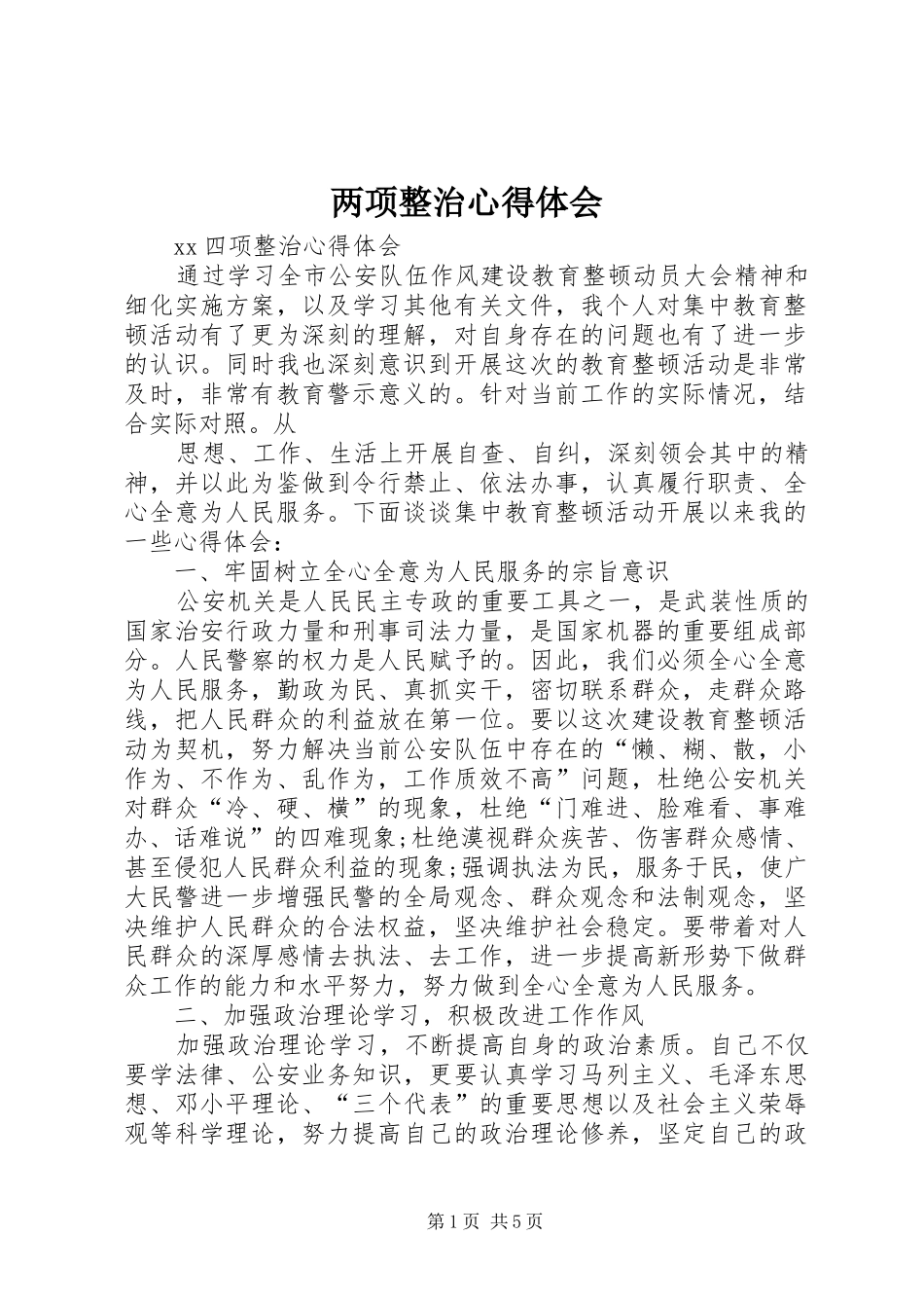 两项整治体会心得_第1页