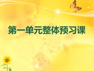 四上第一单元整体预习