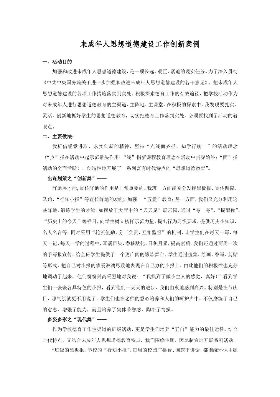 未成年人思想道德建设工作创新案例_第1页