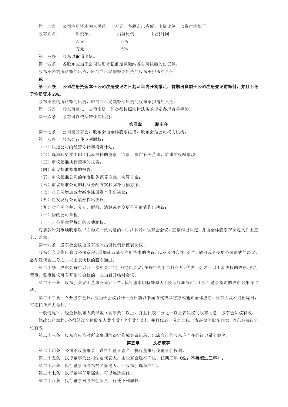 深圳市有限公司章程(执行董事)(工商局范本)_第2页