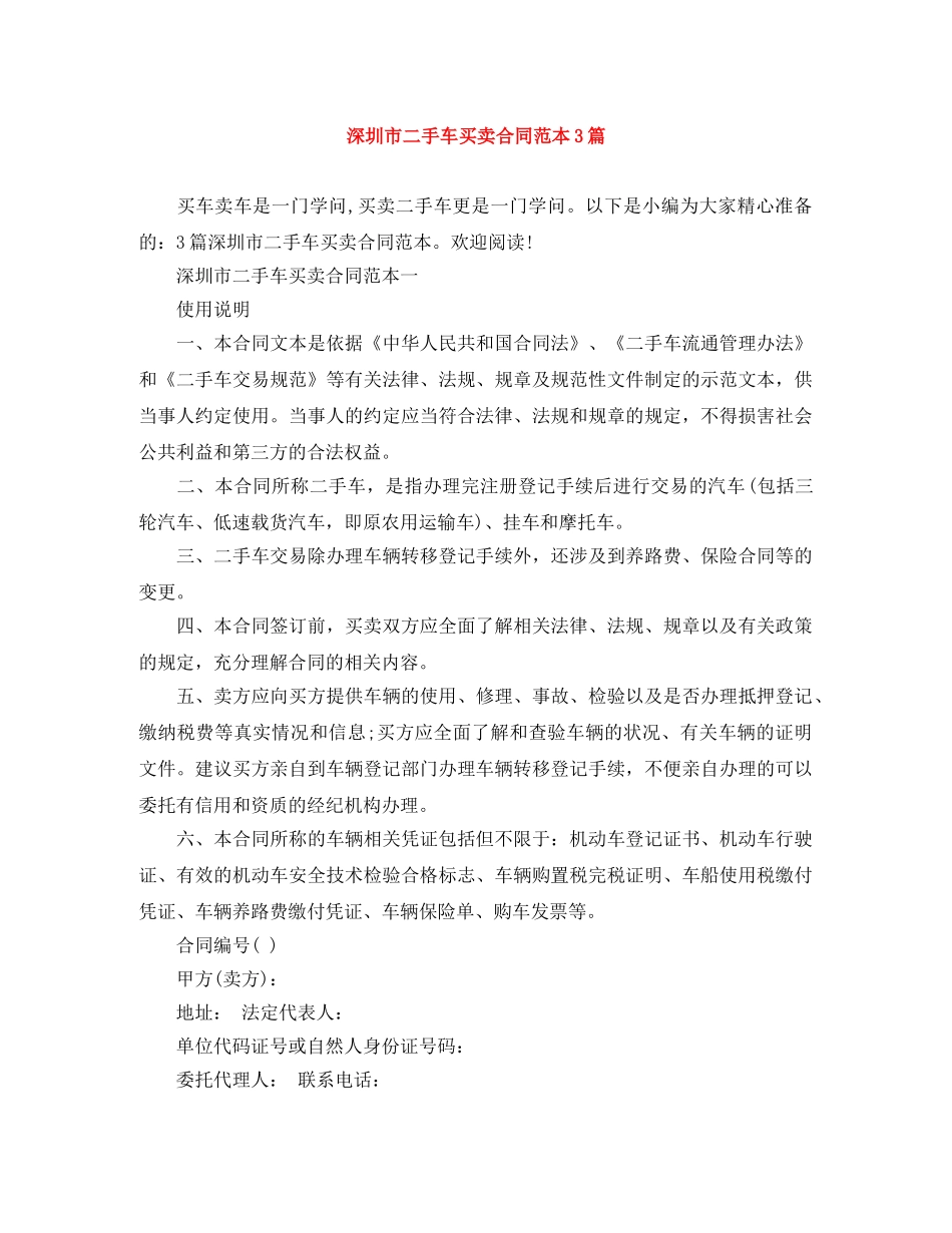 深圳市二手车买卖合同范本3篇 _第1页