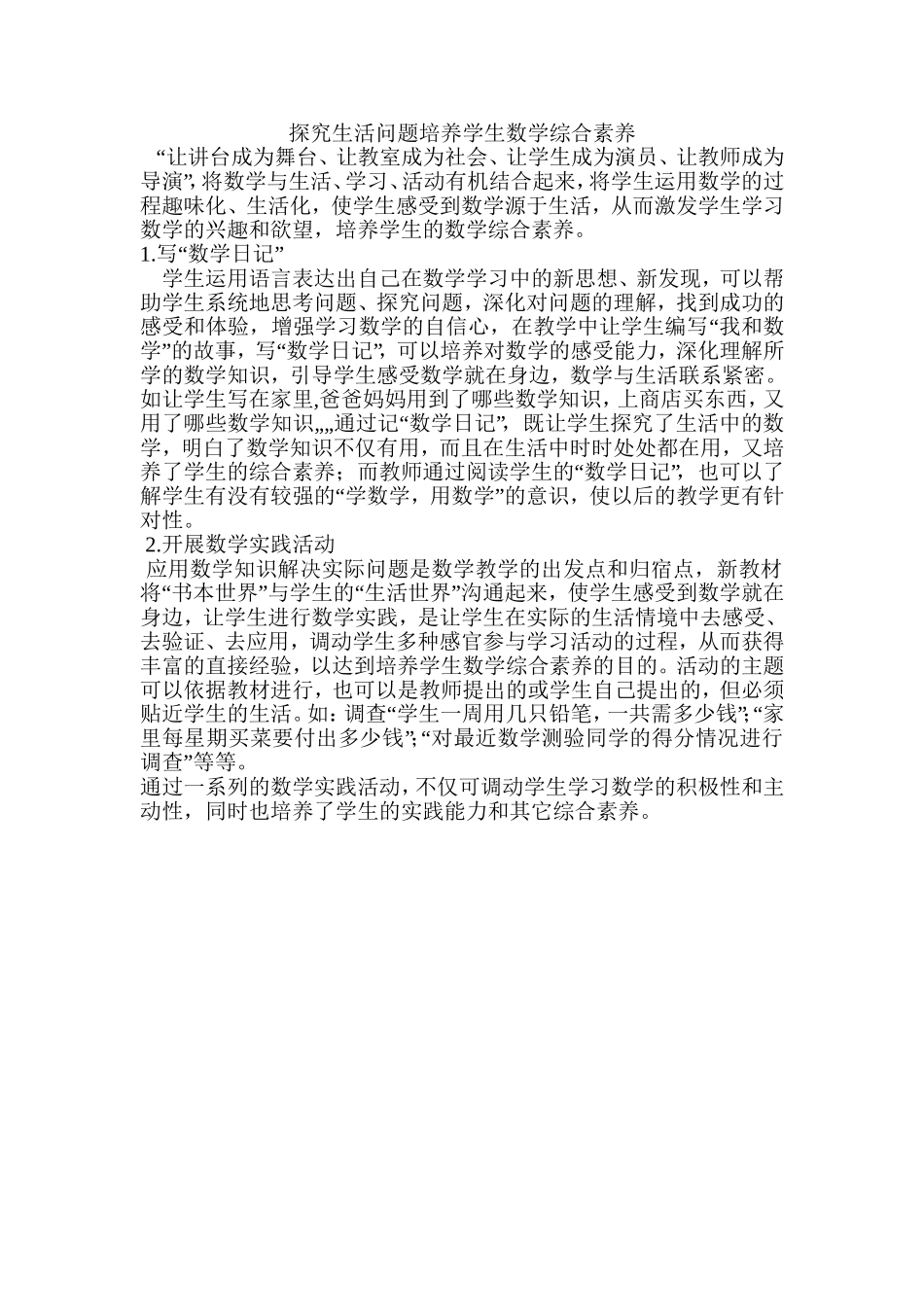 探究生活问题培养学生数学综合素养_第1页