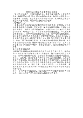 探究生活问题培养学生数学综合素养