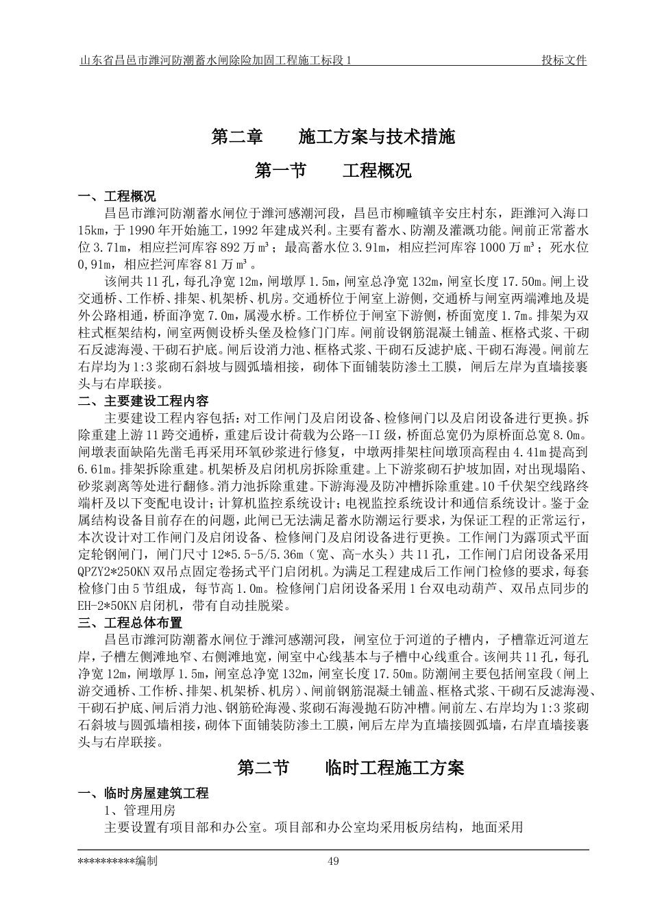 防潮蓄水闸除险加固工程施工组织设计_第2页