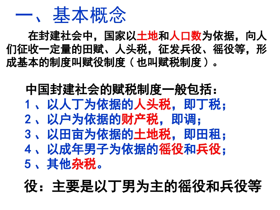 中国古代赋税制度(文科)_第2页