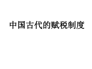 中国古代赋税制度(文科)