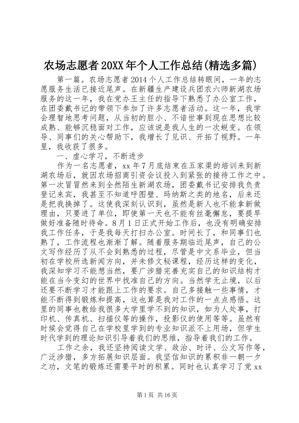 农场志愿者20XX年个人工作总结(精选多篇)_第1页
