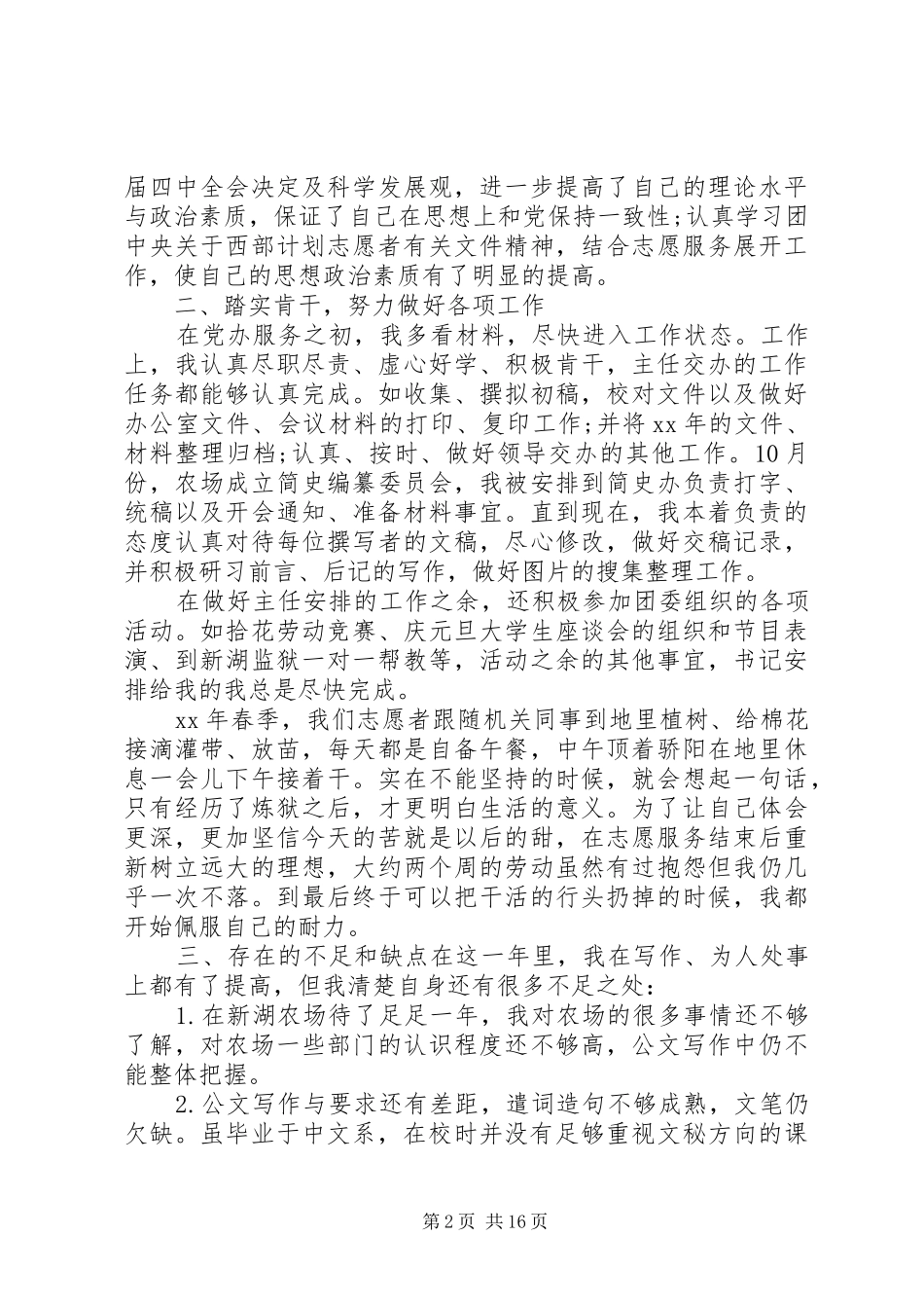 农场志愿者20XX年个人工作总结(精选多篇)_第2页