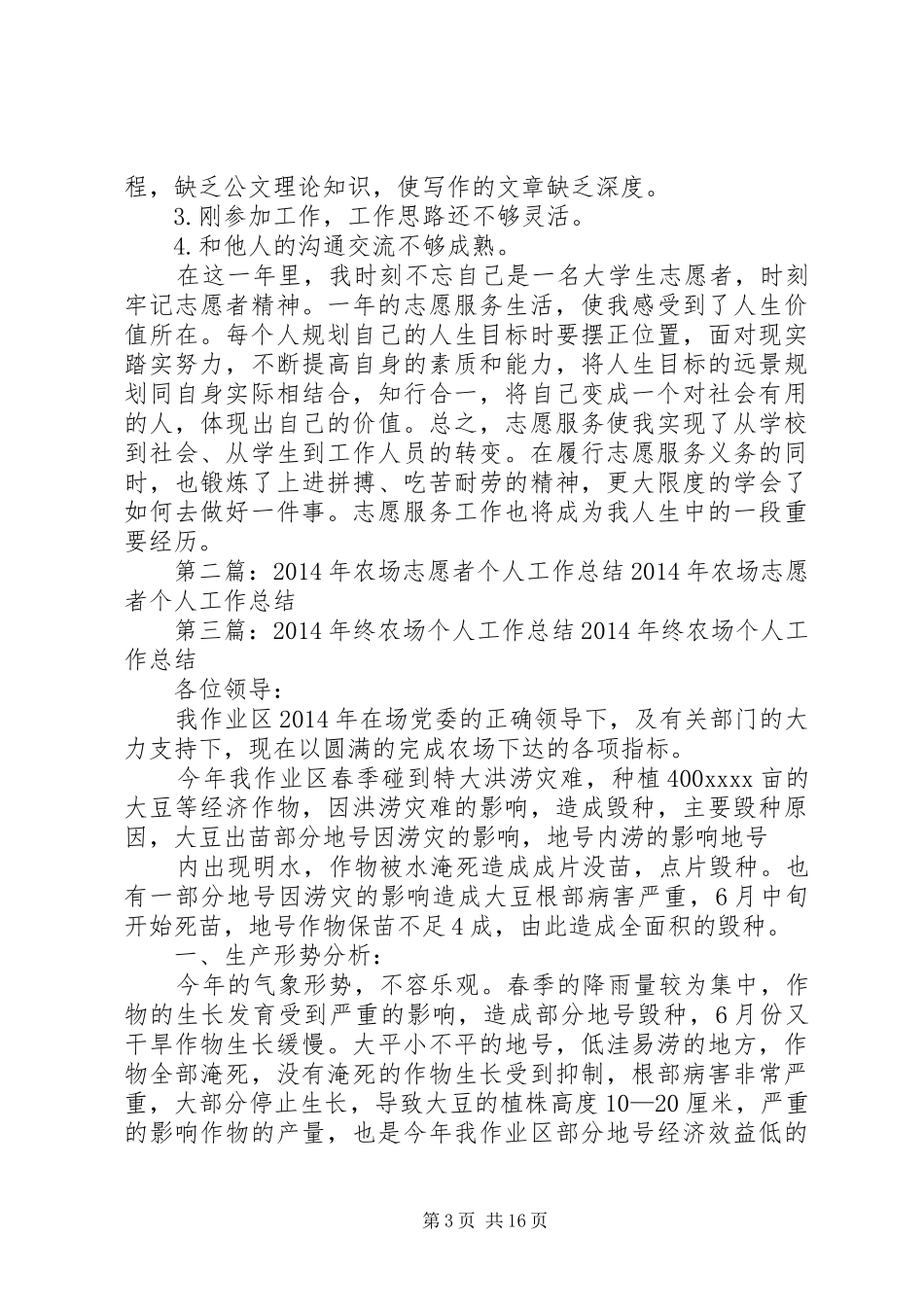 农场志愿者20XX年个人工作总结(精选多篇)_第3页