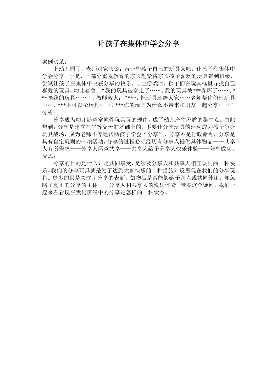 让孩子在集体中学会分享_第1页