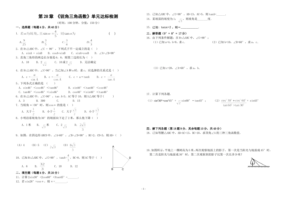 第28章《锐角三角函数》单元达标检测_第1页