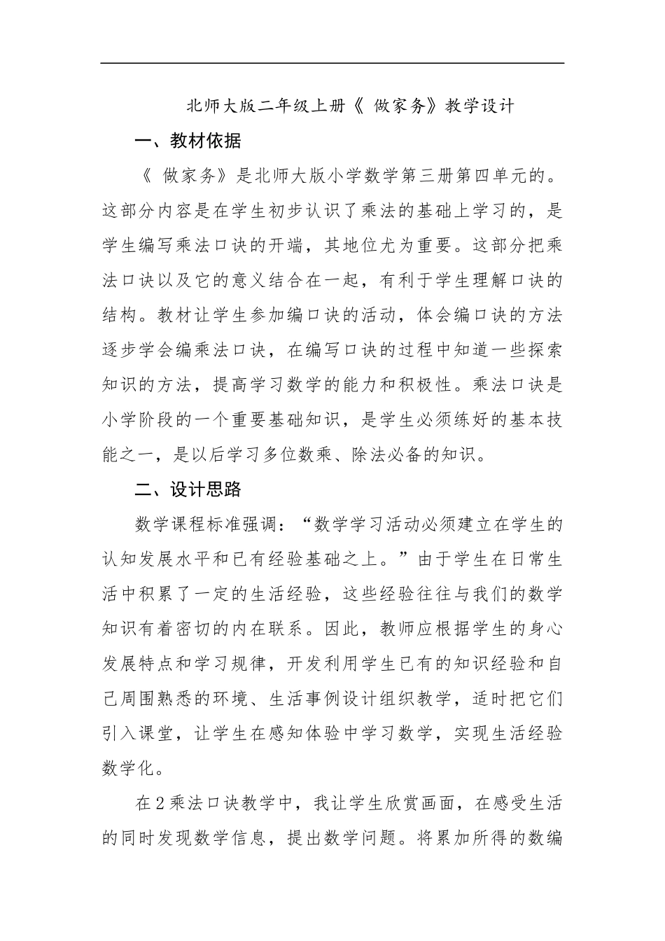 二年级数学《做家务》教学设计_第1页