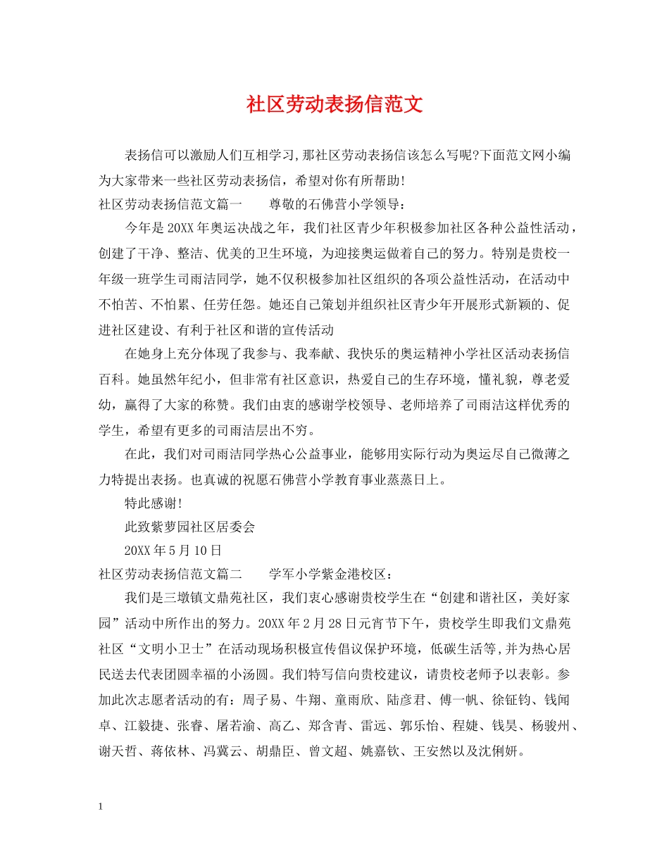 社区劳动表扬信范文 _第1页