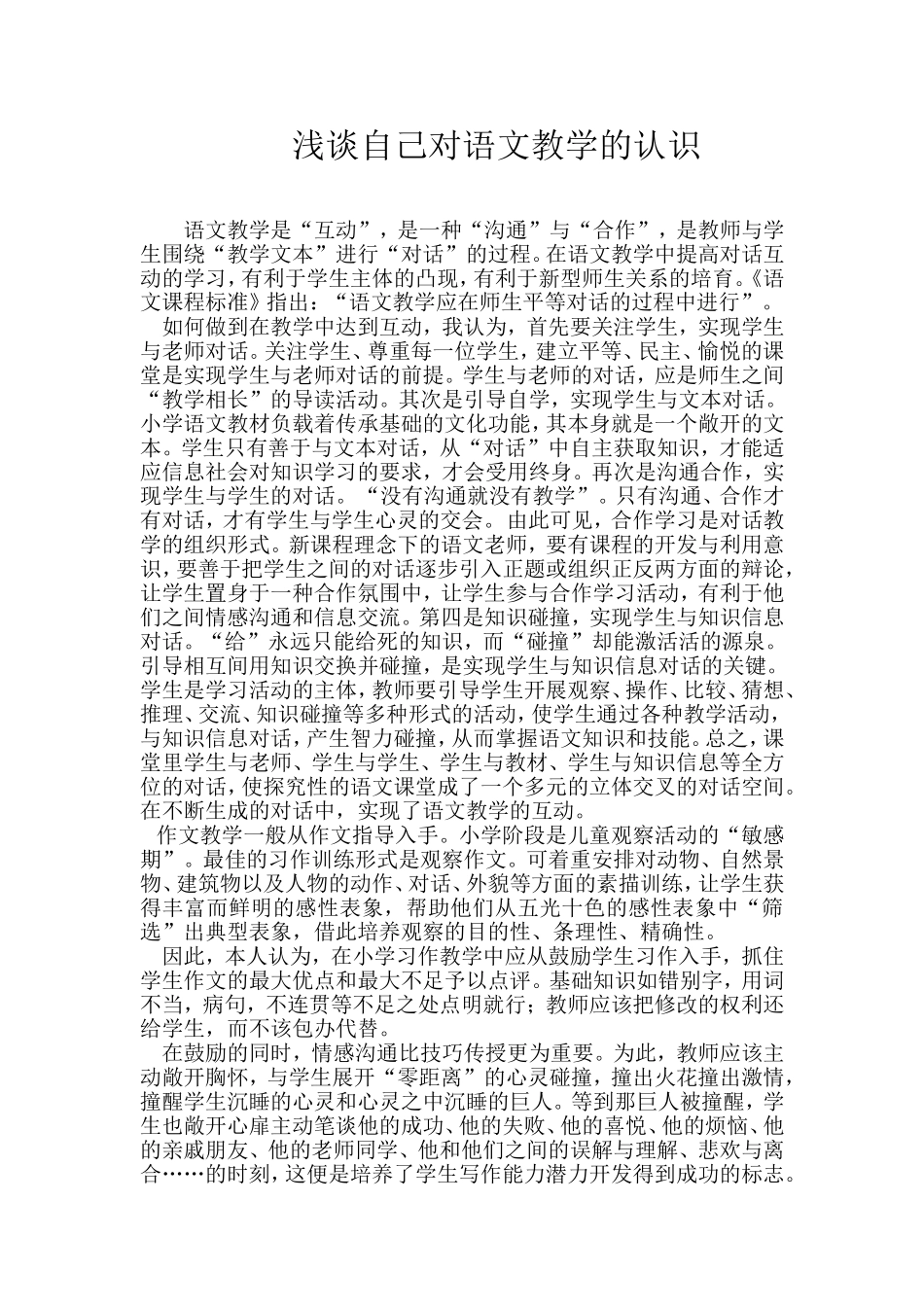 浅谈自己对语文教学的认识_第1页