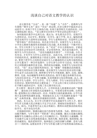 浅谈自己对语文教学的认识